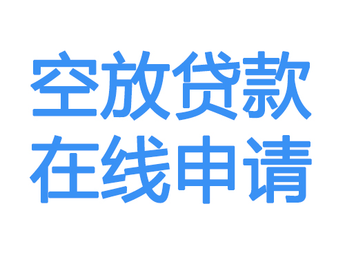 长治空放借款申请